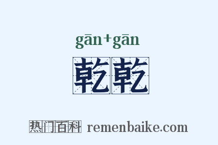 乾乾是什么意思的图片
